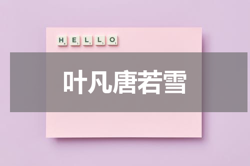 叶凡唐若雪