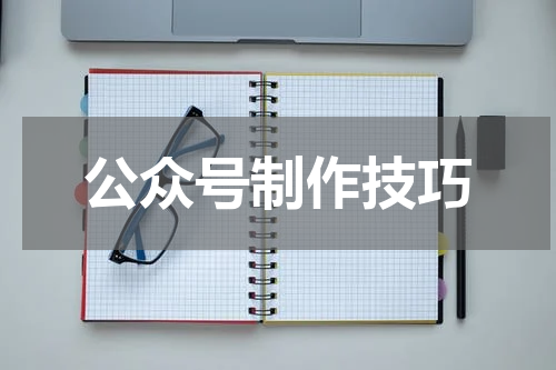 公众号制作技巧