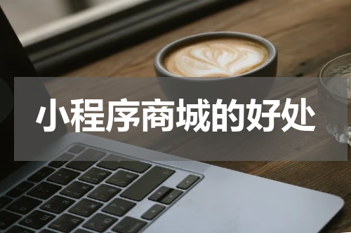 小程序商城的好处