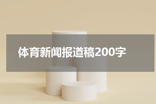 体育新闻报道稿200字