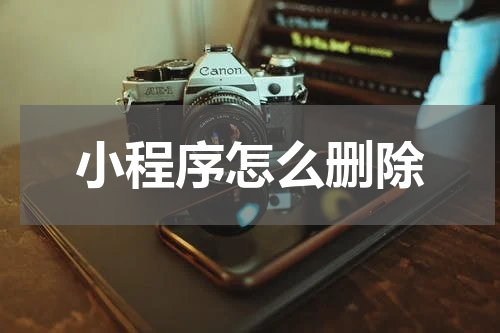 小程序怎么删除