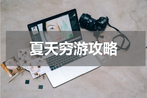 夏天穷游攻略