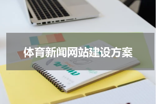 体育新闻网站建设方案