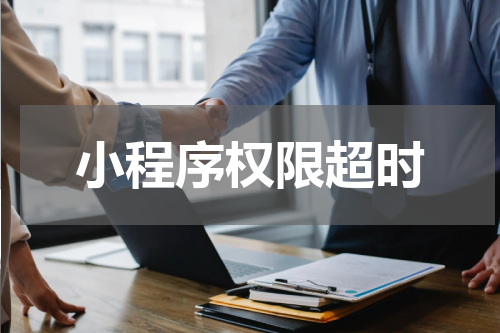 小程序权限超时
