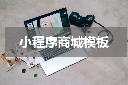 小程序商城模板