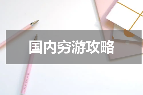 国内穷游攻略