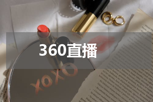 360直播