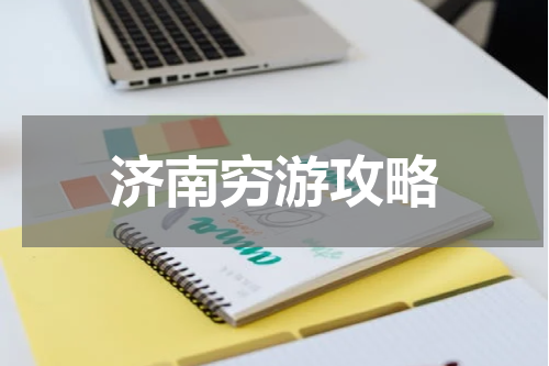 济南穷游攻略