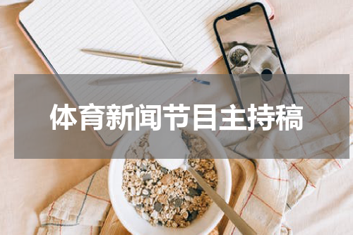 体育新闻节目主持稿
