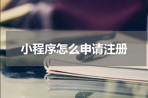 小程序怎么申请注册