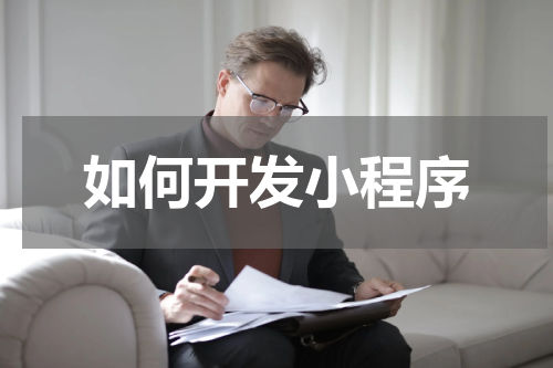 如何开发小程序