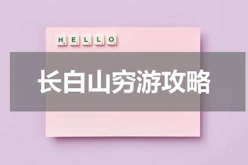 长白山穷游攻略