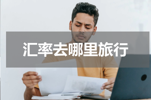 汇率去哪里旅行