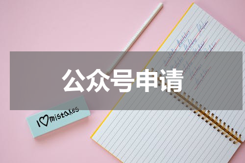 公众号申请