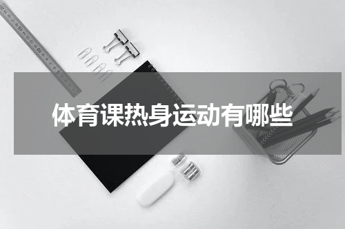 体育课热身运动有哪些