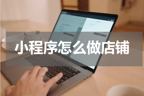 小程序怎么做店铺