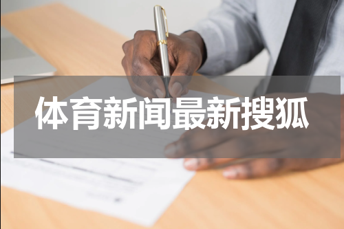 体育新闻最新搜狐