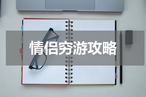 情侣穷游攻略