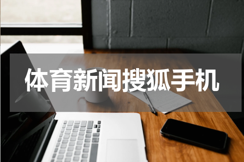 体育新闻搜狐手机