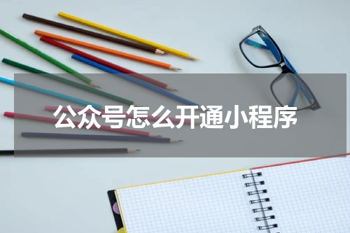 公众号怎么开通小程序