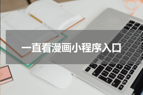 一直看漫画小程序入口