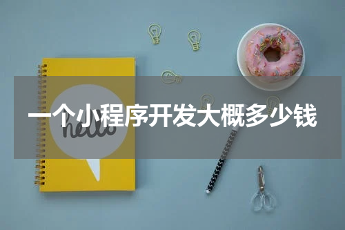一个小程序开发大概多少钱