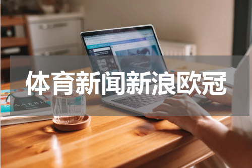体育新闻新浪欧冠