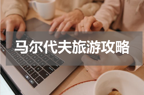 马尔代夫旅游攻略