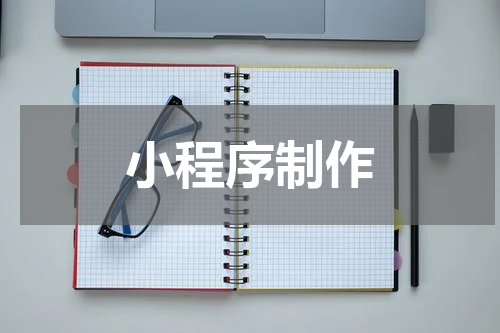 小程序制作