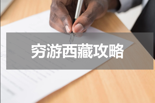 穷游西藏攻略