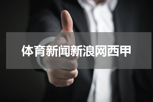 体育新闻新浪网西甲