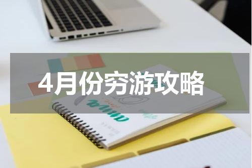 4月份穷游攻略