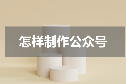 怎样制作公众号