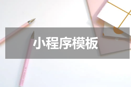 小程序模板