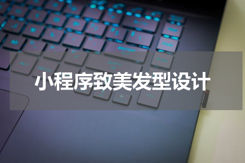 小程序致美发型设计
