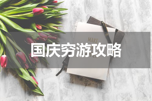 国庆穷游攻略