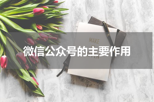微信公众号的主要作用