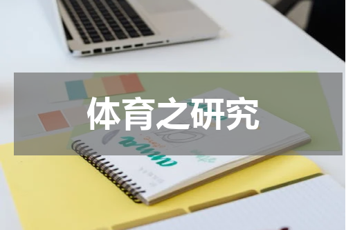 体育之研究