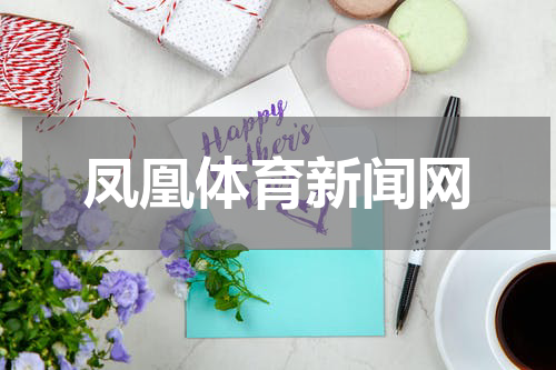 凤凰体育新闻网