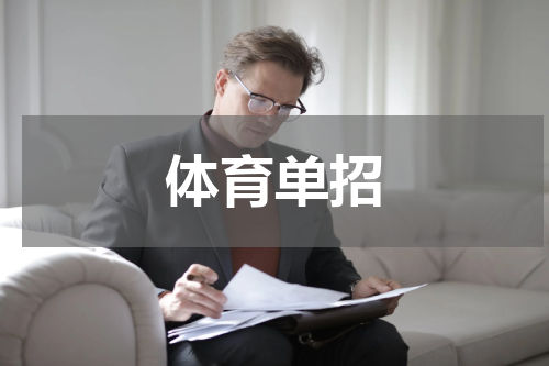 体育单招