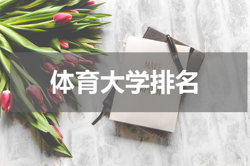 体育大学排名