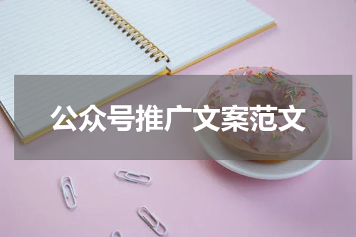 公众号推广文案范文