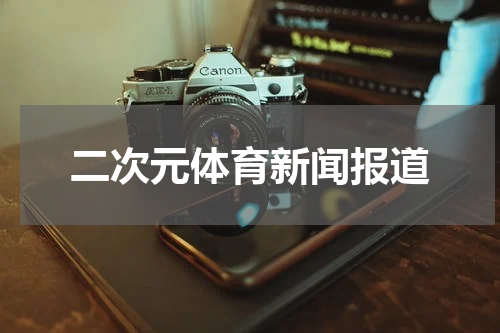 二次元体育新闻报道