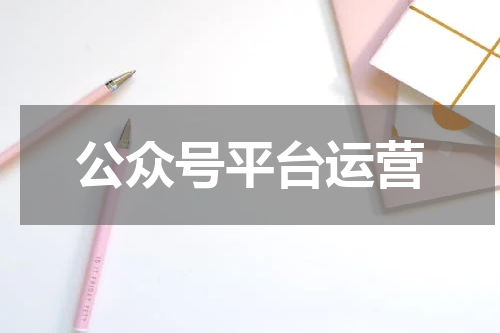 公众号平台运营