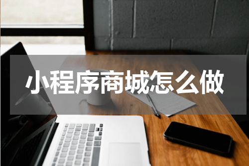 小程序商城怎么做