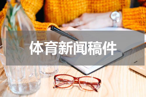 体育新闻稿件