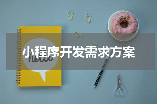 小程序开发需求方案