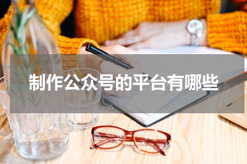 制作公众号的平台有哪些
