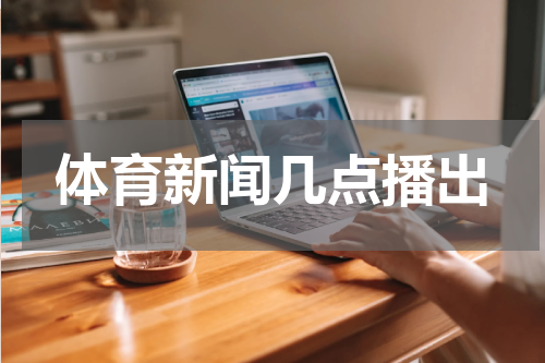 体育新闻几点播出