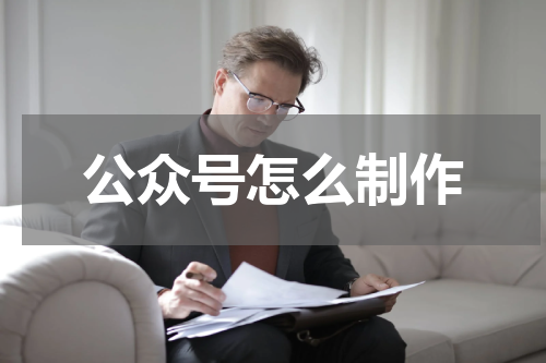 公众号怎么制作